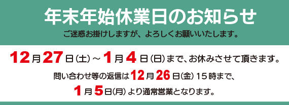 年末年始休業のお知らせ