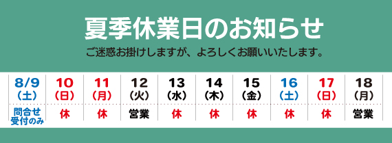 2025年 夏季休業のお知らせ