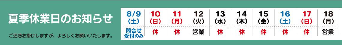 2025年 夏季休業のお知らせ