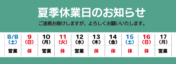 夏季休業のお知らせ