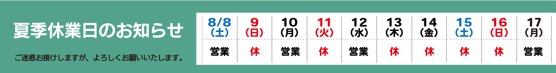 夏季休業のお知らせ