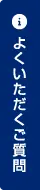 よくいただくご質問