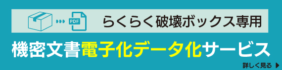 らくらく破壊ボックス専用スキャンサービス