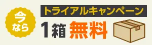 トライアルキャンペーン　今なら1箱無料