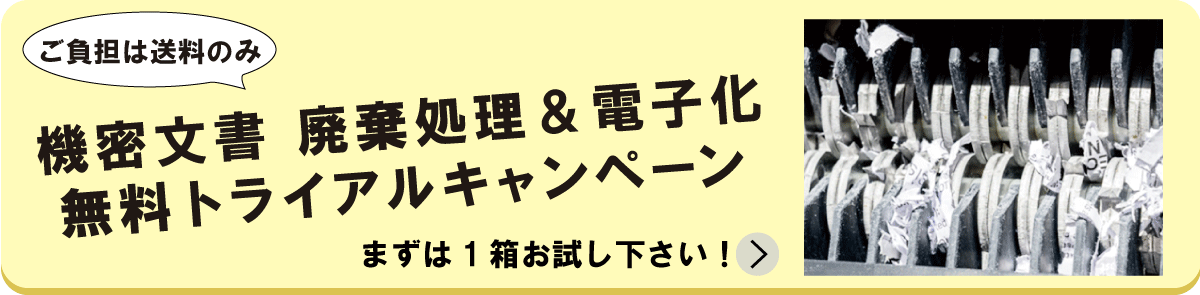 機密文書電子化&廃棄トライアルキャンペーンバナー