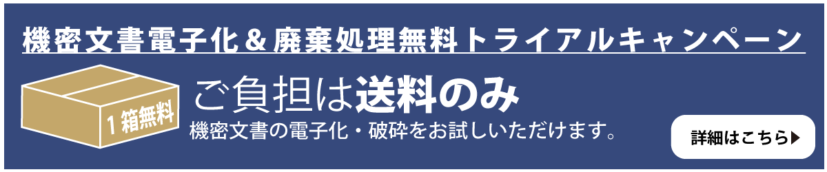 機密文書電子化&廃棄トライアルキャンペーンバナー