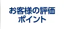 お客様の評価ポイント