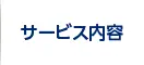 サービス内容