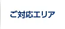 ご対応エリア
