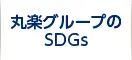 丸楽グループのSDGs