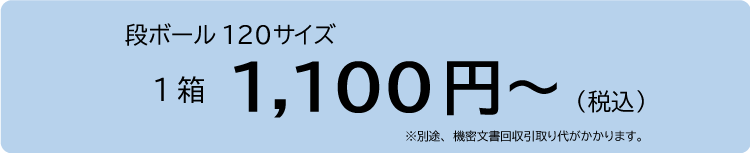 廃棄価格バナー