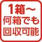 1箱~何箱でも回収可能