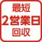 最短2営業日回収
