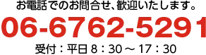お電話での問合せ歓迎いたします。06-6762-5291　受付：平日8：30～17：30