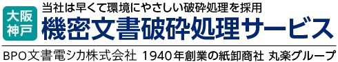 機密文書廃棄処理サービスバナー