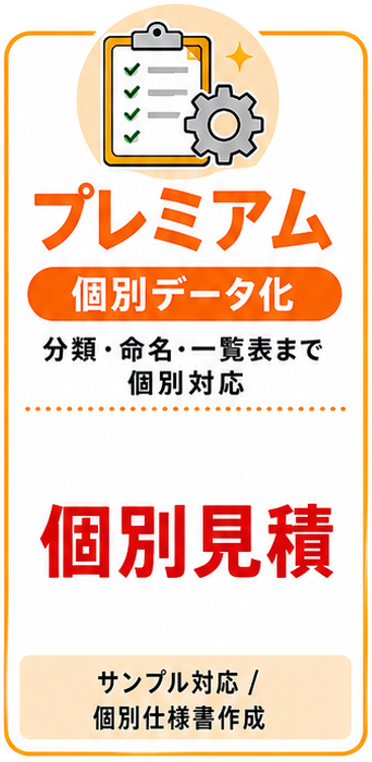 個別データ化・プレミアム