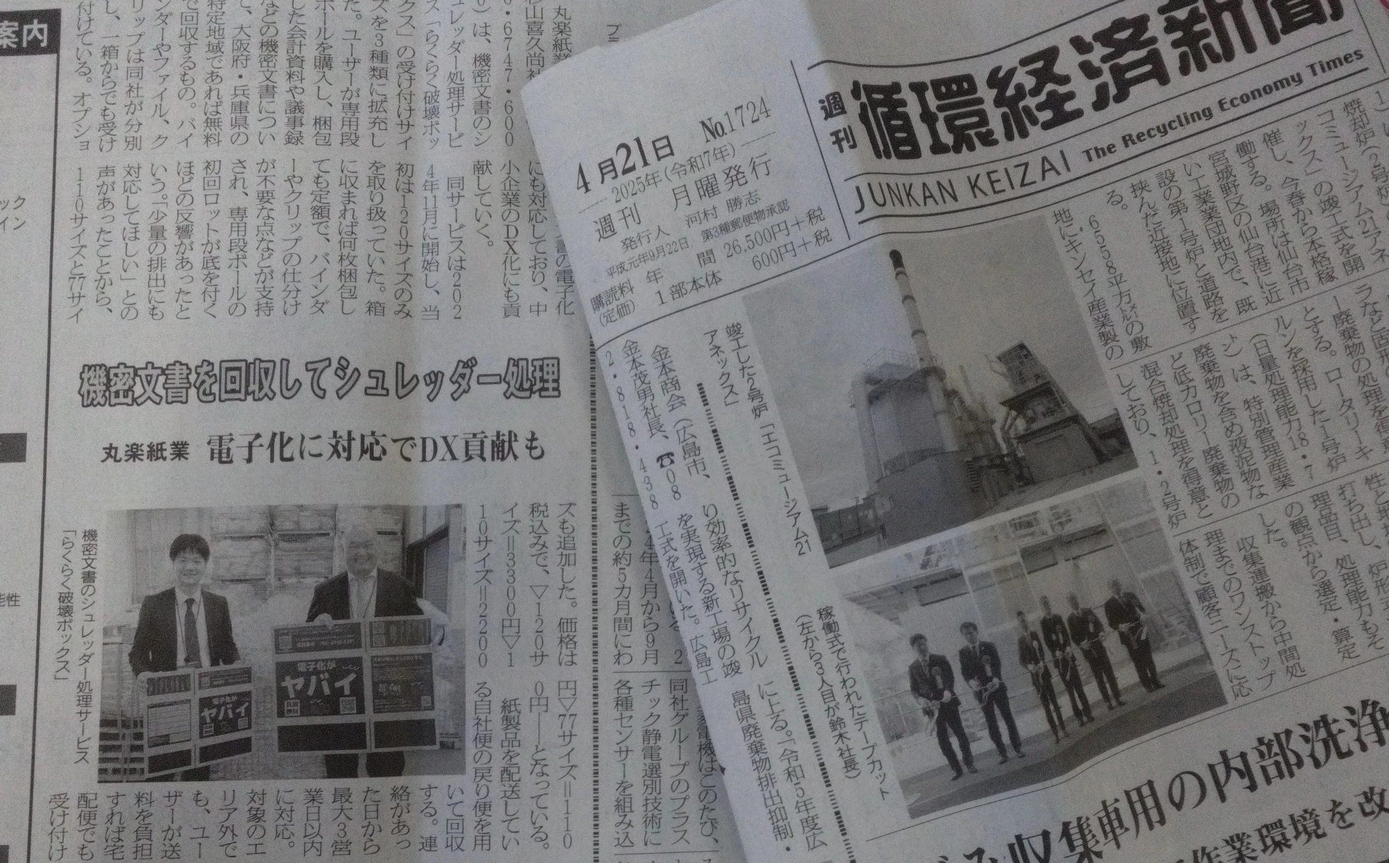 「循環経済新聞」掲載